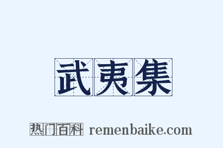 武夷集是什么意思的图片